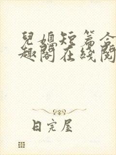 儿媳短篇合集笔趣阁在线阅读三个明