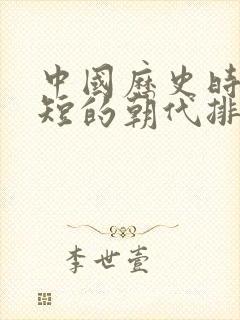 中国历史时间最短的朝代排名