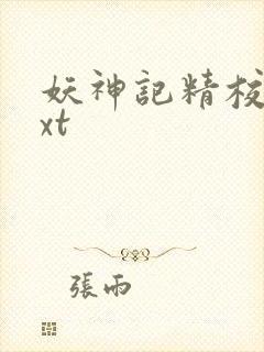 妖神记精校版txt