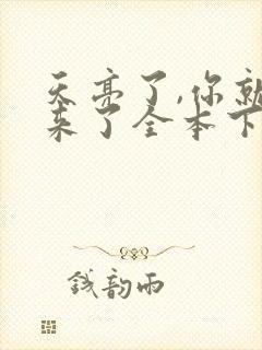 天亮了,你就回来了全本下载txt