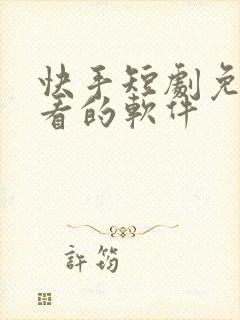 快手短剧免费观看的软件