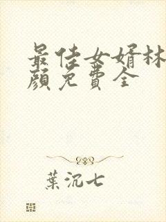 最佳女婿林羽江颜免费全