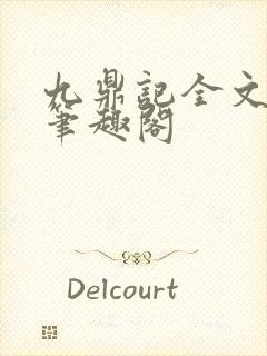 九鼎记全文阅读笔趣阁