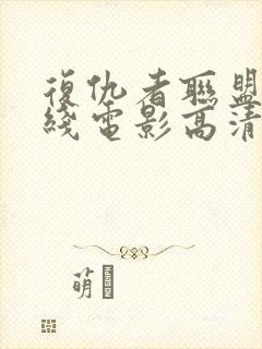 复仇者联盟4在线电影高清免费