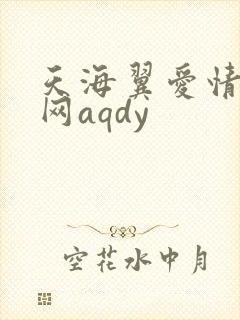 天海翼爱情电影网aqdy