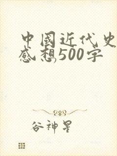 中国近代史读后感想500字