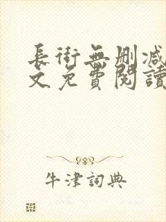 长街无删减版全文免费阅读