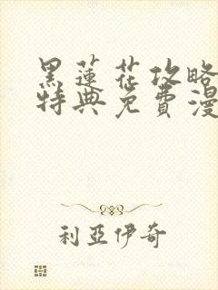 黑莲花攻略手册特典免费漫画