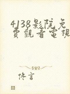 4138影院免费观看电视剧大全