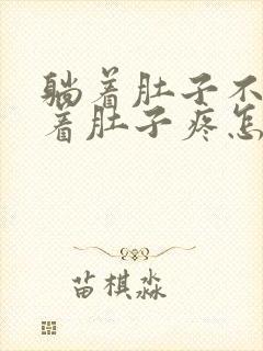 躺着肚子不疼站着肚子疼怎么回事