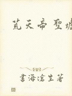 荒天帝 圣墟封面