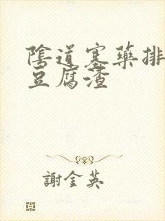 阴道塞药排出来豆腐渣