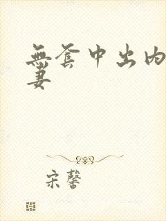 无套中出内射人妻封面