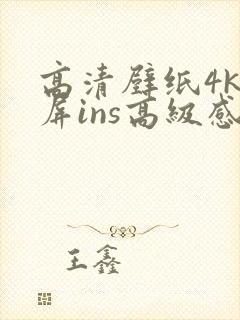 高清壁纸4k全屏ins高级感