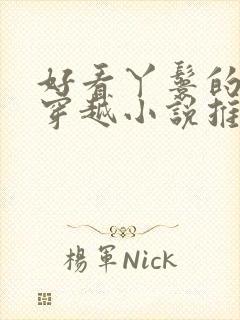 好看丫鬟的古文穿越小说推荐封面