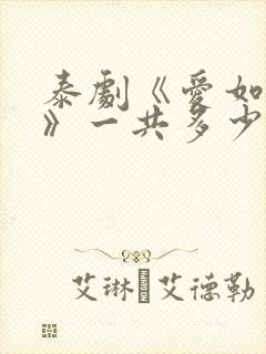 泰剧《爱如永昼》一共多少集