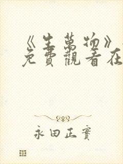 《生万物》全集免费观看在线播放下载