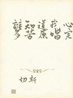 谁知道我心里有多苦原唱完整版