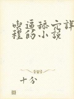 吃逼舔穴详细过程的小说封面