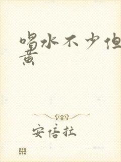 喝水不少但是尿黄