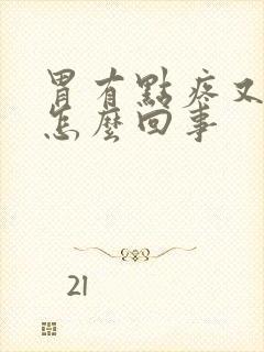 胃有点疼又想吐怎么回事