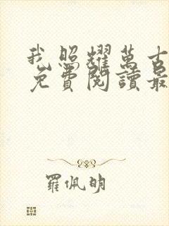 我照耀万古小说免费阅读最新章节