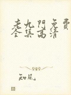 老九门免费观看全集高清封面