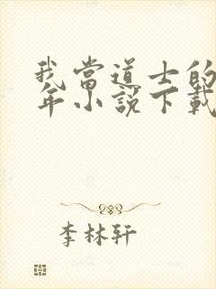 我当道士的那些年小说下载封面