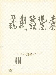 孕期发现老公出轨我该怎么搞