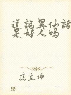 道诡异仙诸葛渊是好人吗