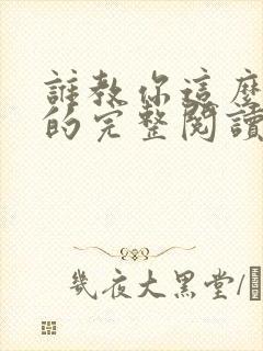 谁教你这么修仙的完整阅读