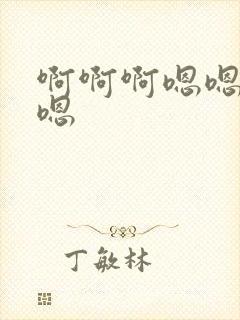 啊啊啊嗯嗯哦哦嗯封面