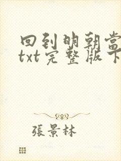 回到明朝当王爷txt完整版下载