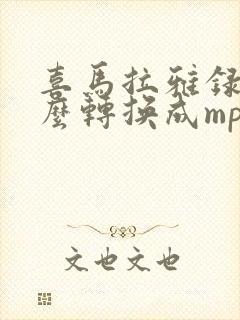 喜马拉雅录音怎么转换成mp3格式