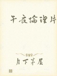 午夜伦理片黄色