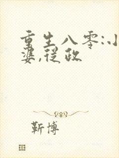 重生八零:小富婆,从政封面