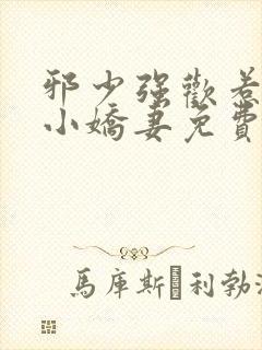 邪少强欢惹火的小娇妻免费阅读