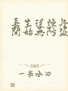 长生从炼丹宗师开始无防盗封面