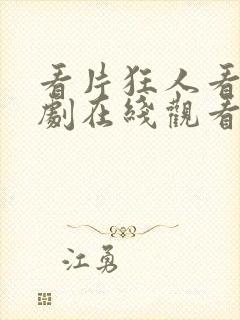 看片狂人看电视剧在线观看高清版