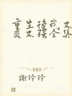 重生后我又飒又爽又强全集在线观看封面