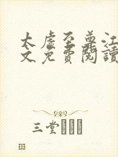 太虚至尊江凡全文免费阅读