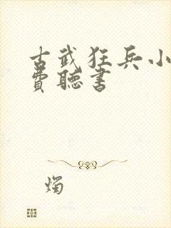 古武狂兵小说免费听书