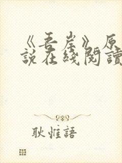 《吾岸》原著小说在线阅读封面