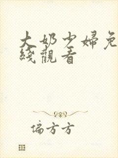 大奶少妇免费在线观看