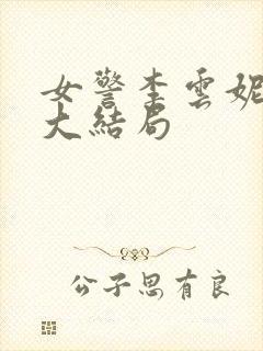 女警李云妮小说大结局