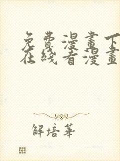 免费漫画下拉式在线看漫画奇漫