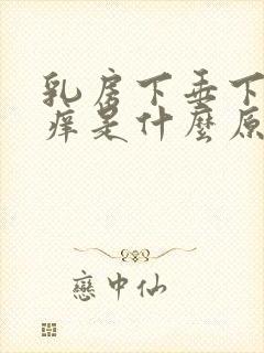 乳房下垂下面红痒是什么原因