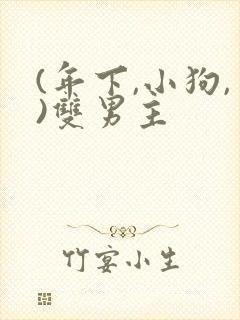 (年下,小狗,)双男主