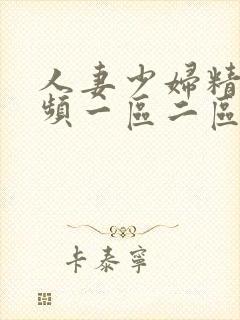 人妻少妇精品视频一区二区三区