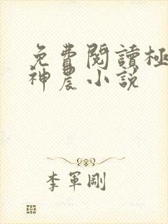 免费阅读极品小神农小说